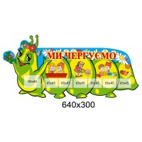 Ми чергуємо Гусениця
