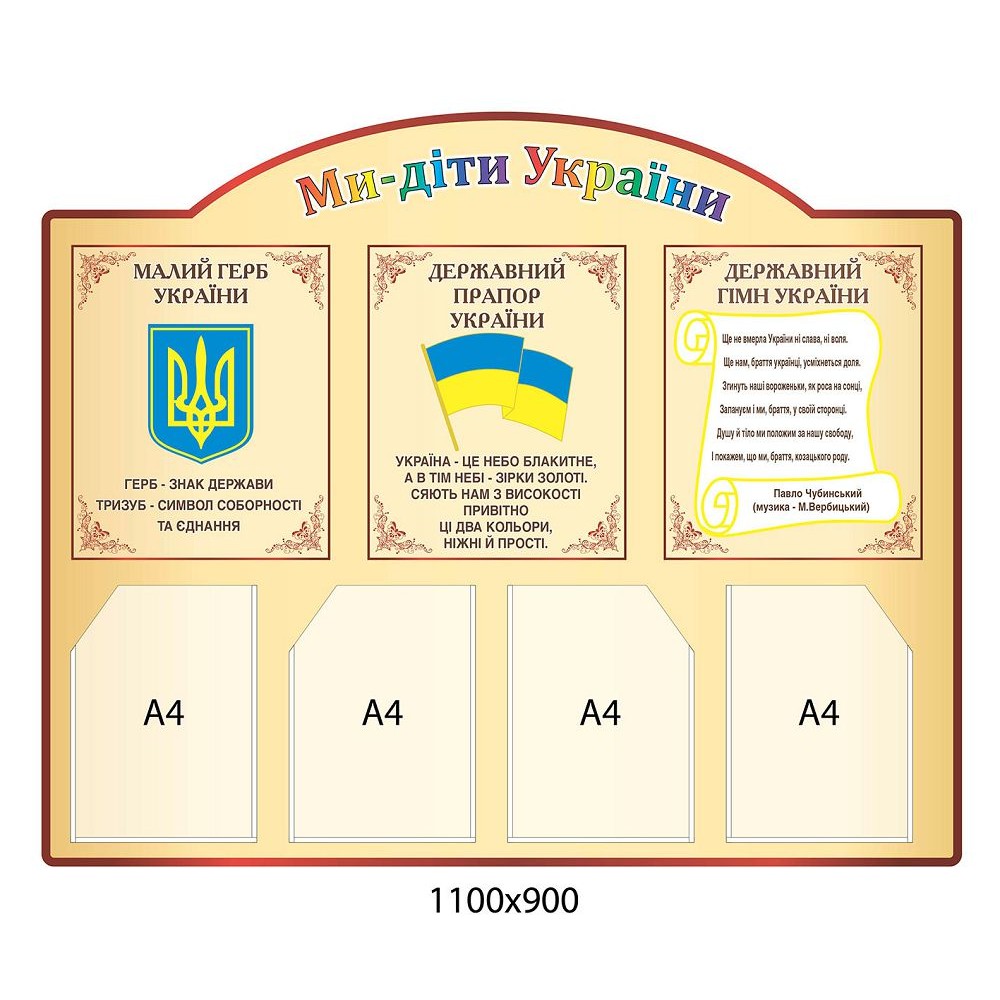 Стенд Мы - дети Украины (бежевый)