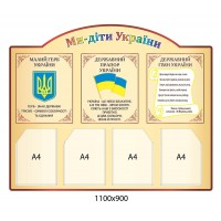 Стенд Мы - дети Украины (бежевый)