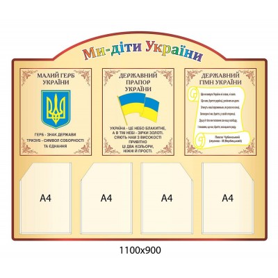 Стенд Мы - дети Украины (бежевый)
