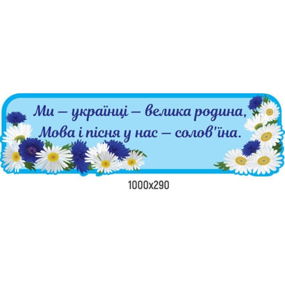 Стенд Заголовок Ми- Українці...