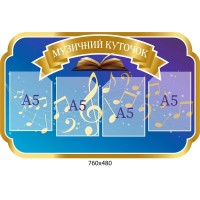 Стенд музичний куточок з кишенями А5