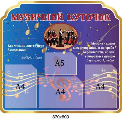 Стенд музичний куточок з кишенями для кабінета музики у школі 