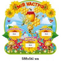 Стенд Мій настрій Бджілки