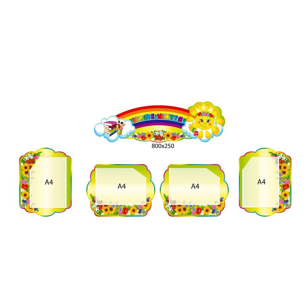 Комплект стендов для начальной школы Наша жизнь (салатовый)