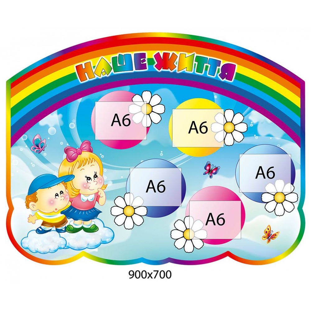 Стенд Наша жизнь "Детки"
