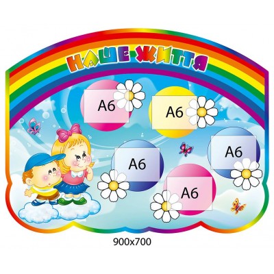 Стенд Наша жизнь "Детки"