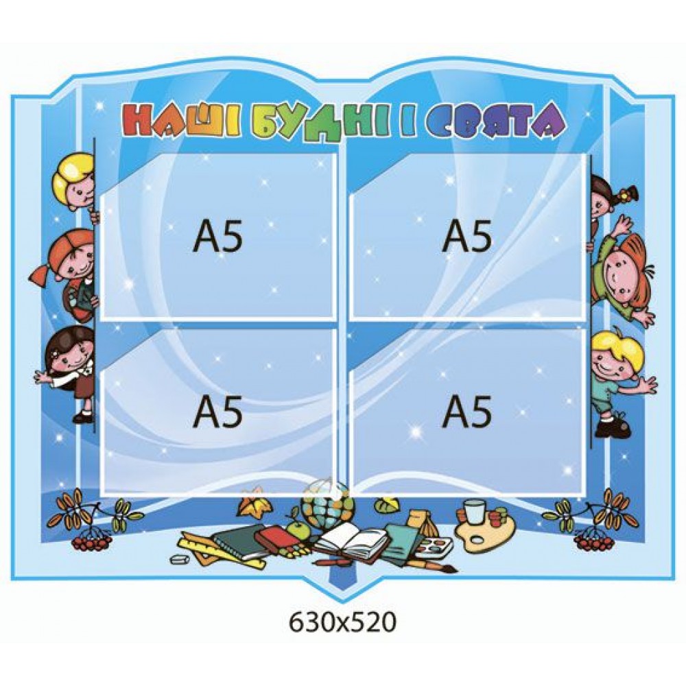 Стенд Наши будни и праздники