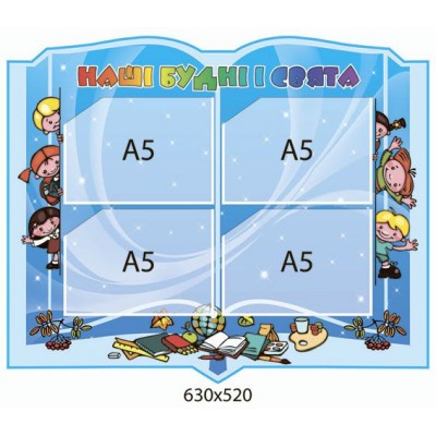 Стенд Наши будни и праздники