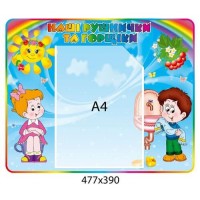 Стенд Наши полотенечка и горшочки (А4)