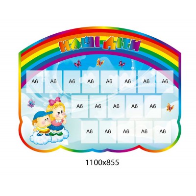 Стенд Наши дети радужный