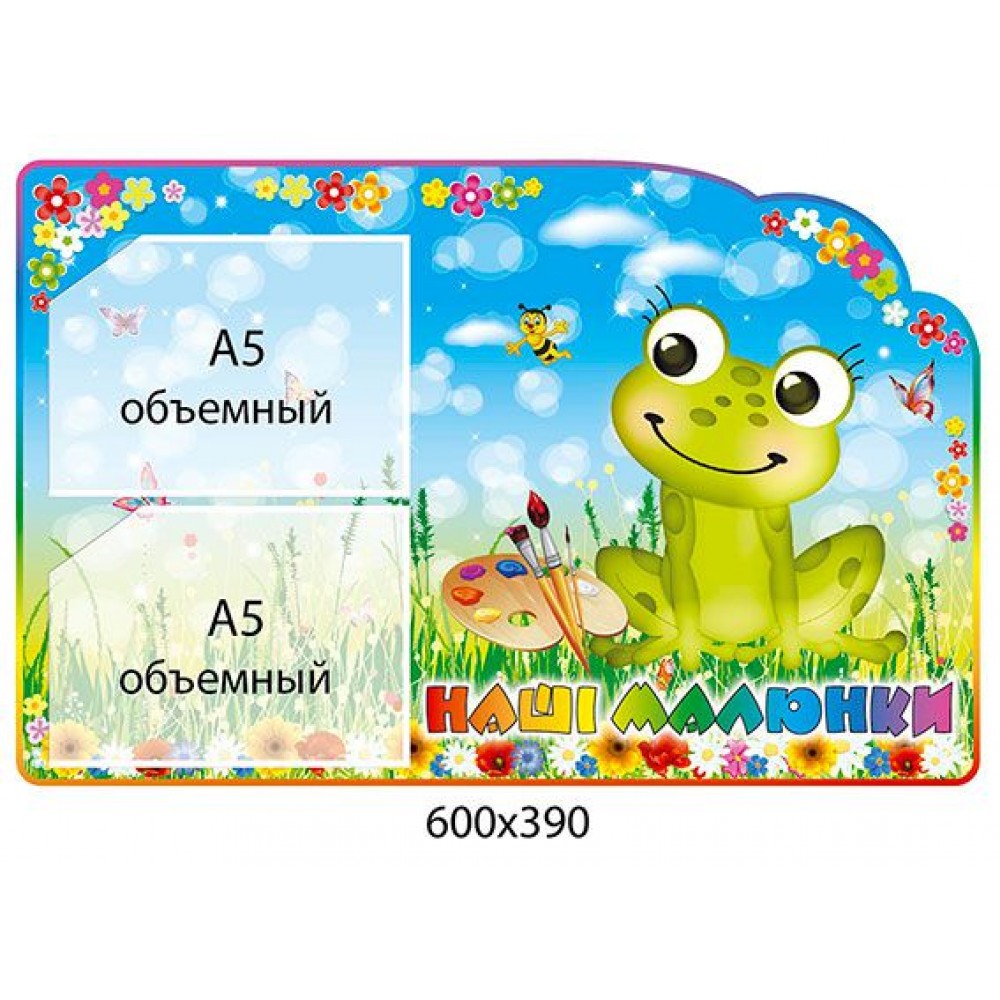 Стенд Наши рисунки Лягушка (объемный карман)