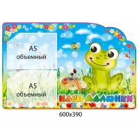 Стенд Наши рисунки Лягушка (объемный карман)