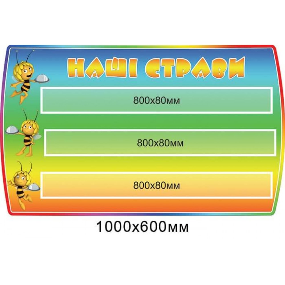 Стенд Наші страви Бджілки,кольоровий