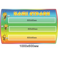 Стенд Наші страви Бджілки,кольоровий