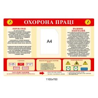 Стенд Охрана труда (горизонтальный)