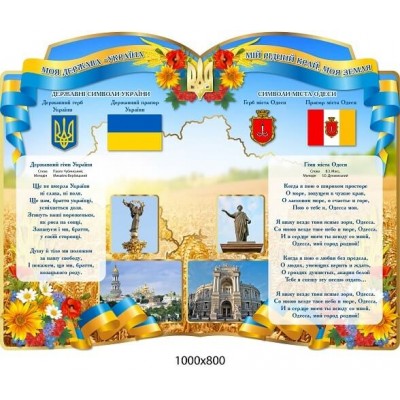  Стенд в патріотичному стилі з символікою міста Одеса