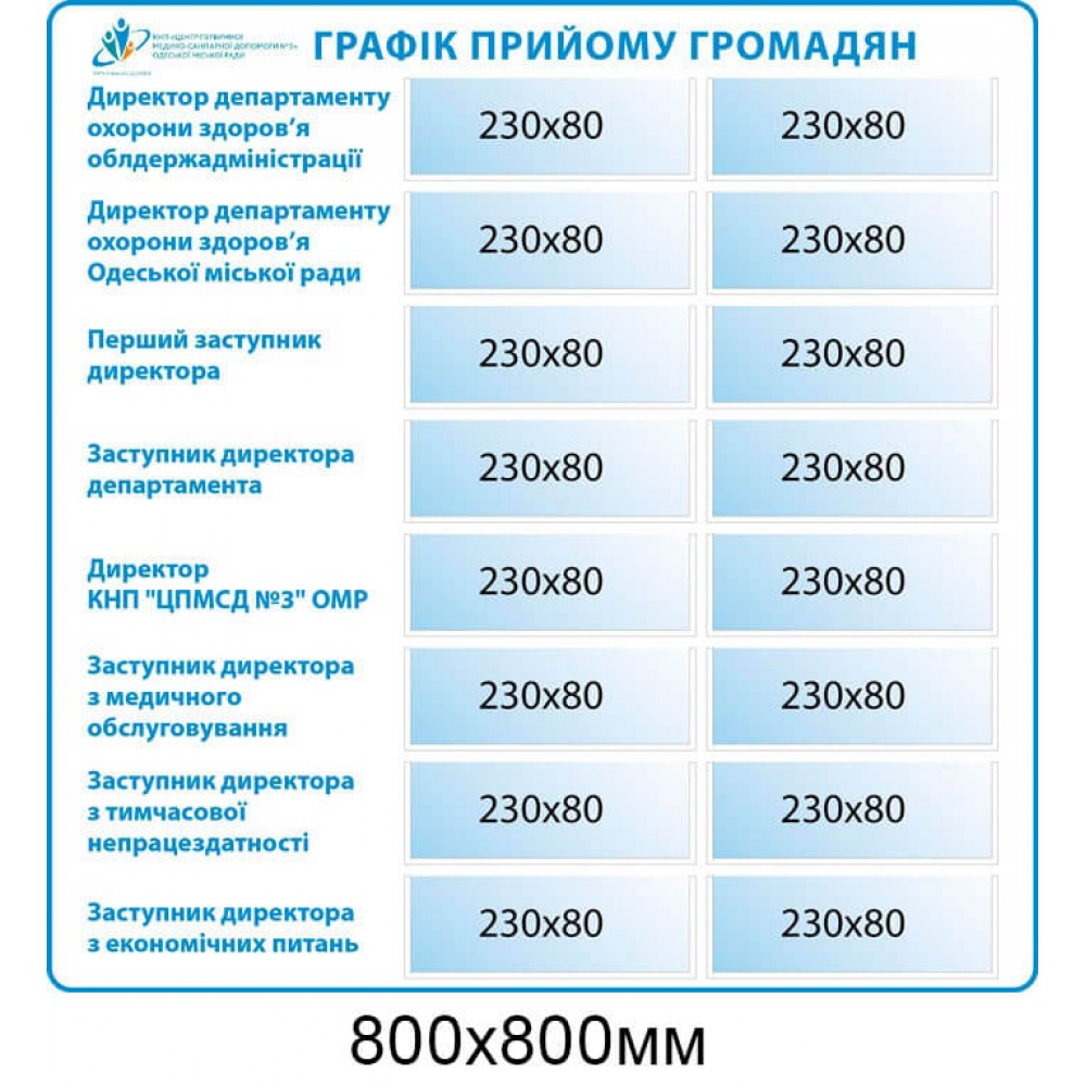 Стенд График приёма граждан с кармашками в виде таблицы (белый фон, голубой кант)