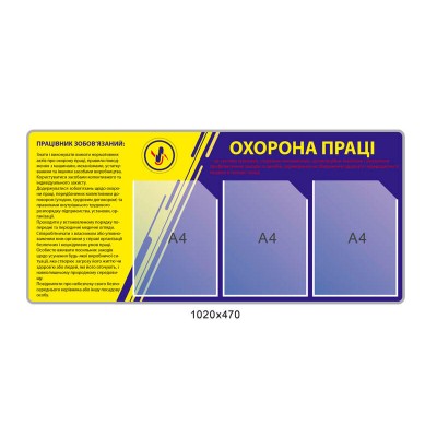 Стенд Охрана труда (желто-голубой цвет)