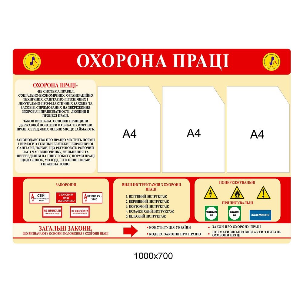Стенд по охране труда (красный)