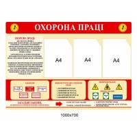 Стенд по охране труда (красный)