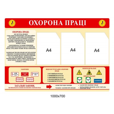 Стенд по охране труда (красный)