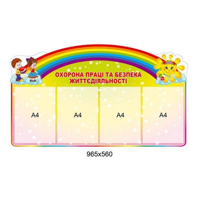 Стенд Охрана труда и безопасность жизнедеятельности (4 кармана)