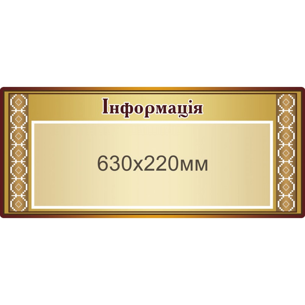 Стенд информационный 