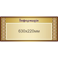 Стенд информационный 