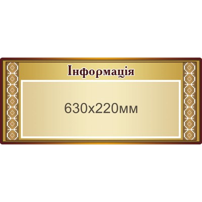 Стенд информационный 