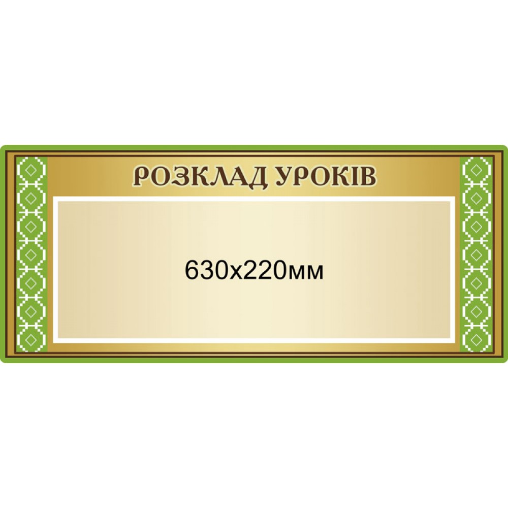 Стенд Расписание уроков