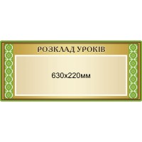 Стенд Расписание уроков