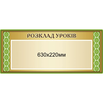 Стенд Расписание уроков