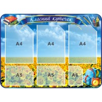 Стенд Классный уголок Голубое небо Яркие подсолнухи (820х600 мм)