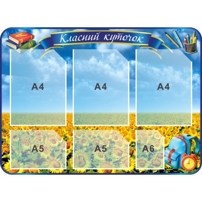 Стенд Классный уголок Голубое небо Яркие подсолнухи (820х600 мм)
