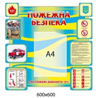 Стенд Пожарная безопасность для школы (желто-синий)