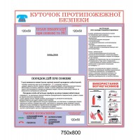  Cтенд Противопожарная безопасность (фиолетовый)