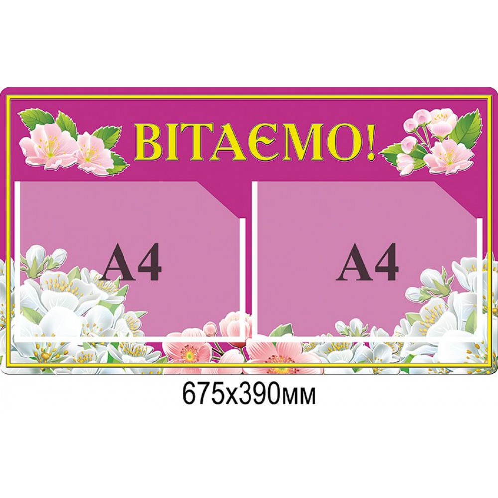 Стенд Поздравляем (розовый 2 А4)