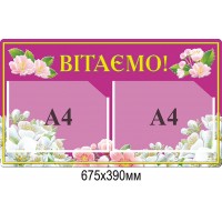 Стенд Поздравляем (розовый 2 А4)