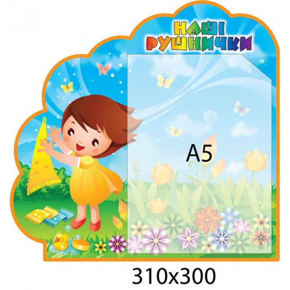 Стенд Наши полотенца с девочкой (формат кармана А5)