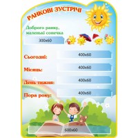 Стенд Ранкові зустрічі Сонечко