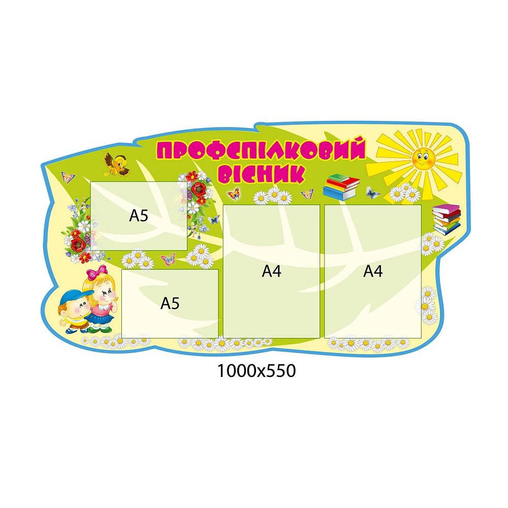 Стенд профсоюзный вестник в форме листика 1000х550