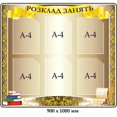 Стенд розклад занять золотий з папірусом на 6 кишень