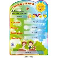Стенд Ранкові зустрічі Сонечко (блакитно-зелений колір)