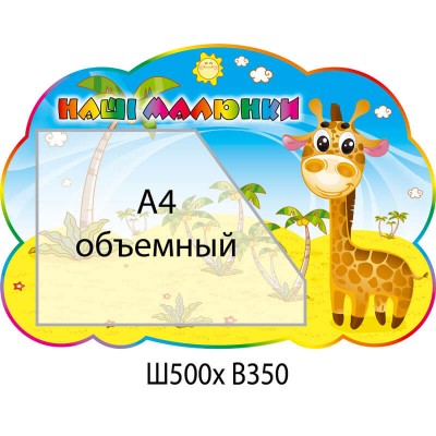 Стенд Наши рисунки Веселый жираф (объемный карман)