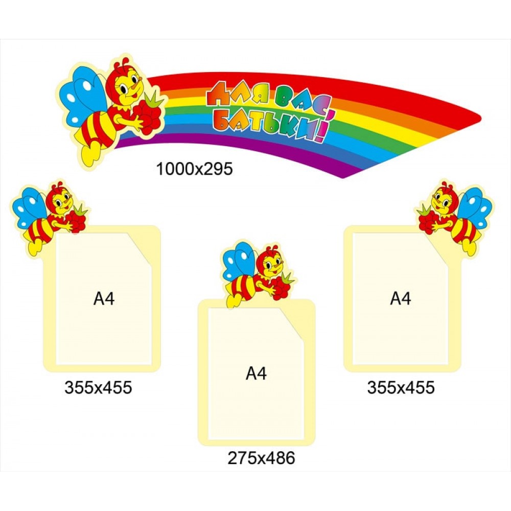 Стенд Для Вас, родители Пчелки