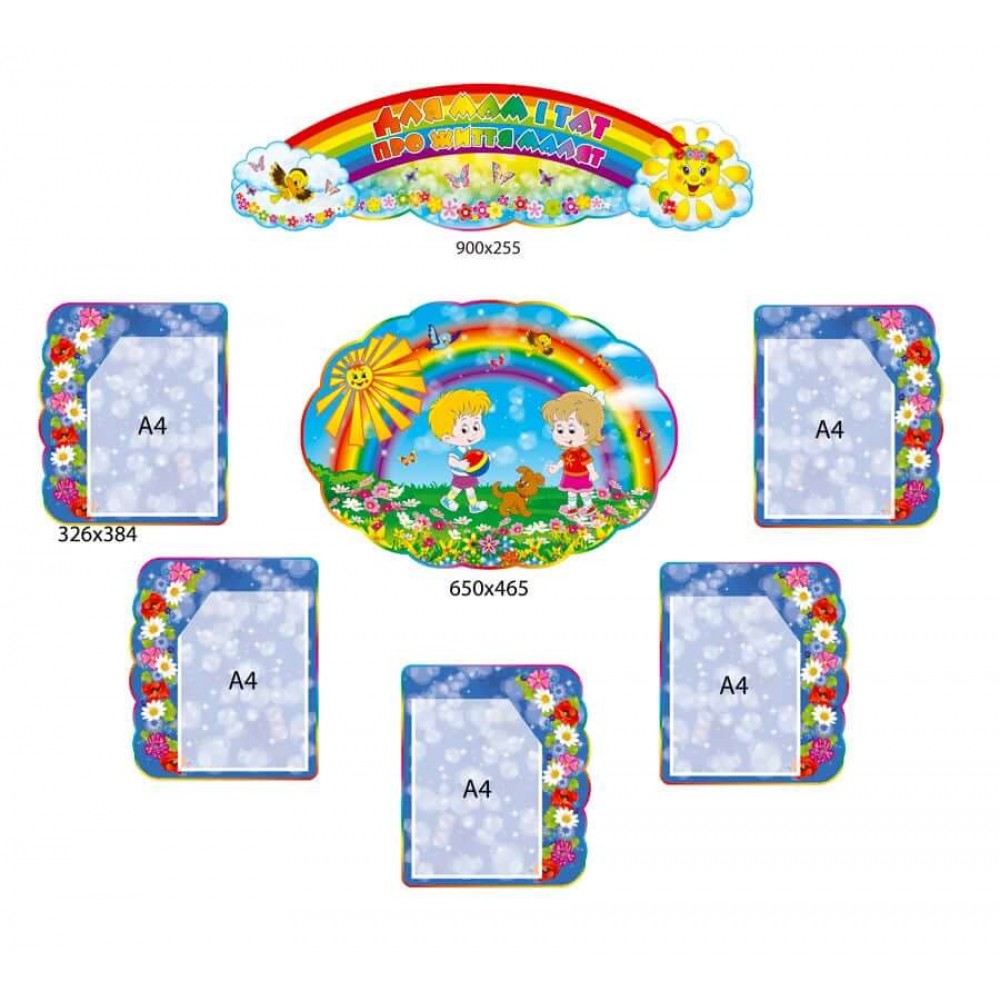 Комплект стендів Для мам і тат про життя  малят 