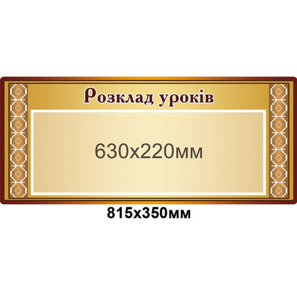 Стенд Расписание уроков с карманом 630х220 мм 