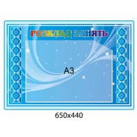 Стенд Расписание занятий (голубой)