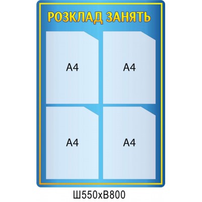 Стенд Расписание занятий (цвет синий)